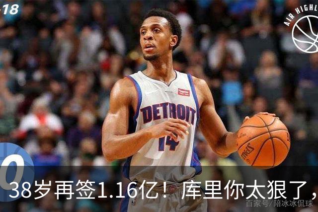 38岁再签1.16亿！库里你太狠了，又达成80年NBA史无前例的纪录