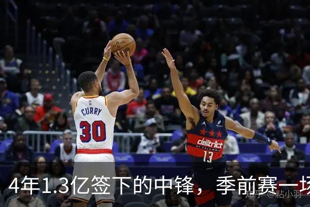 4年1.3亿签下的中锋，季前赛一场没打，主帅却说不用担心