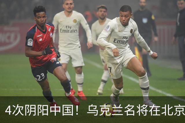 4次阴阳中国！乌克兰名将在北京穿汉服疑似示好 网友不买账：你不配