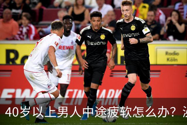 40岁以上男人中途疲软怎么办？泌尿科医生：这3个原因最常见
