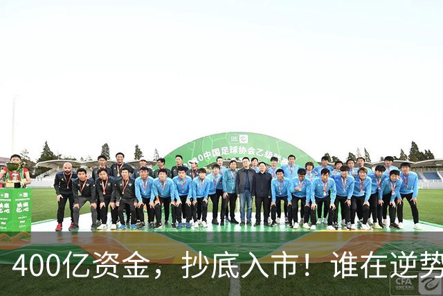 400亿资金，抄底入市！谁在逆势布局？