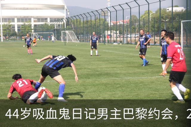 44岁吸血鬼日记男主巴黎约会，26岁妻子黑裙抢镜