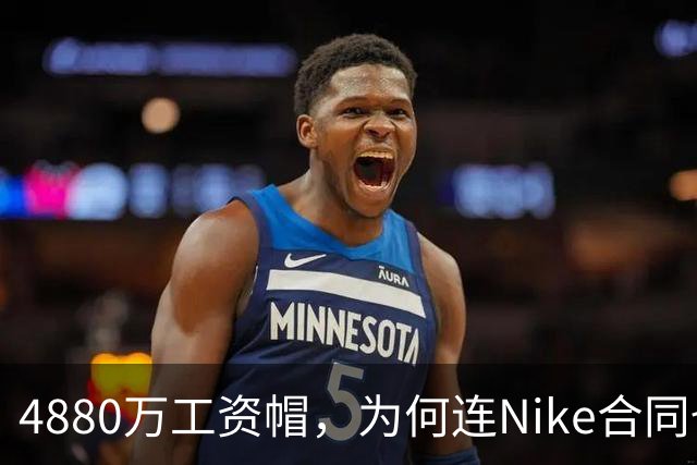 4880万工资帽，为何连Nike合同也要算进去？