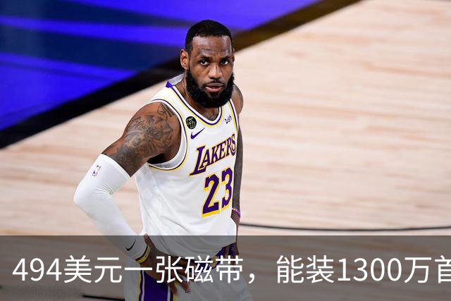 494美元一张磁带，能装1300万首歌