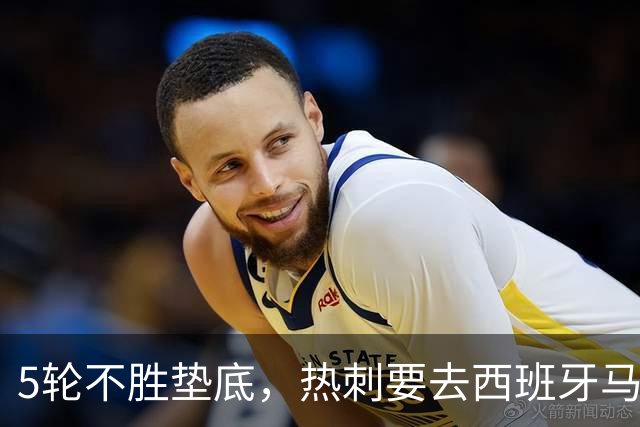 5轮不胜垫底，热刺要去西班牙马贝拉团建