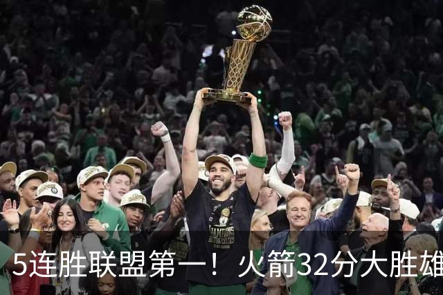 5连胜联盟第一！火箭32分大胜雄鹿 范乔丹24分爆发杜兰特18分
