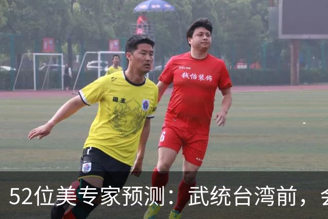 52位美专家预测：武统台湾前，会有一个前兆，美不会等最后时刻？