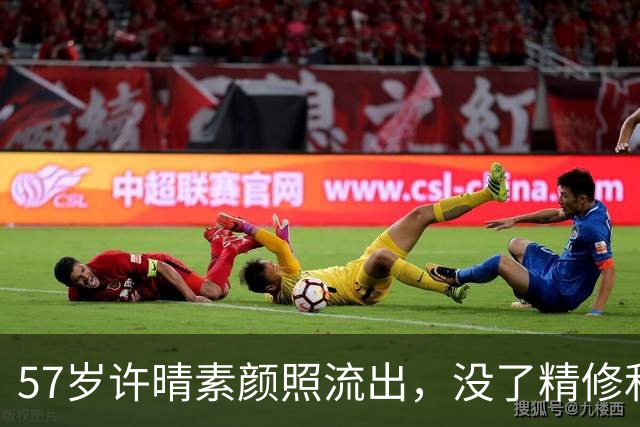 57岁许晴素颜照流出，没了精修和滤镜，这才是普通人该有的样子