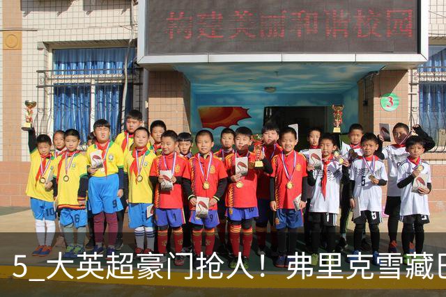 5 大英超豪门抢人！弗里克雪藏巴萨全能王牌！诺坎普坐等天价报价