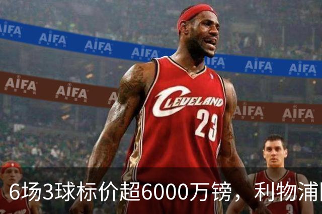 6场3球标价超6000万镑，利物浦阿森纳同时盯上他