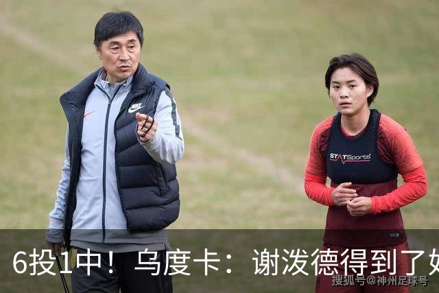 6投1中！乌度卡：谢泼德得到了好机会但没投进