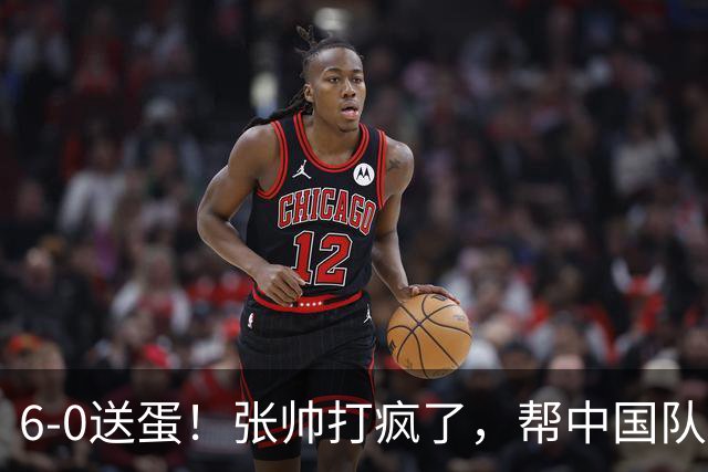6-0送蛋！张帅打疯了，帮中国队1-0领先，郑钦文VS鲍里妮剑指爆冷