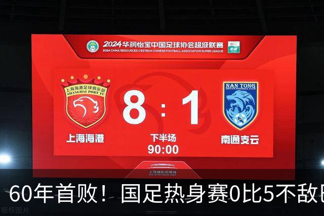 60年首败！国足热身赛0比5不敌巴勒斯坦