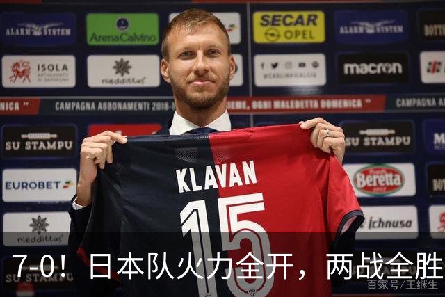 7-0！日本队火力全开，两战全胜提前出线，淘汰赛或将迎战中国队