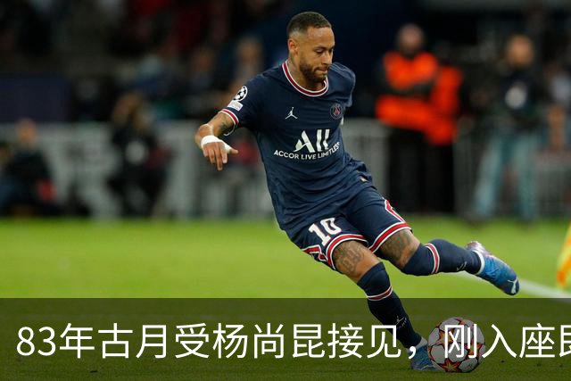 83年古月受杨尚昆接见，刚入座即被批评：主席可不是你这模样