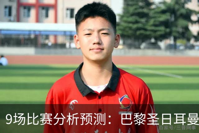 9场比赛分析预测：巴黎圣日耳曼vs巴塞罗那，利物浦vs比利亚雷亚尔，曼城vs雅典AEK，那不勒斯vs博德闪耀，斯图加特vs马竞