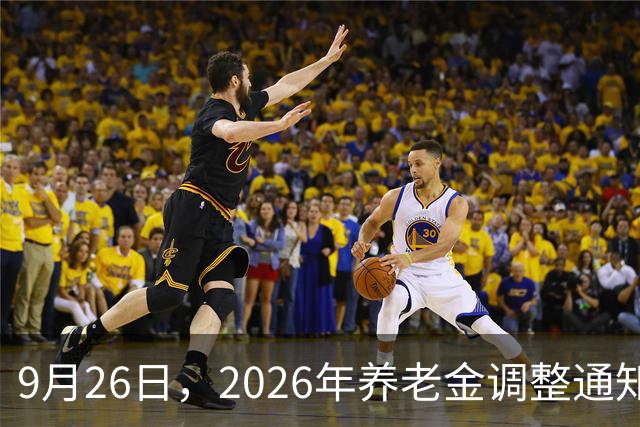 9月26日，2026年养老金调整通知未公布，但今年，确实有些不一样