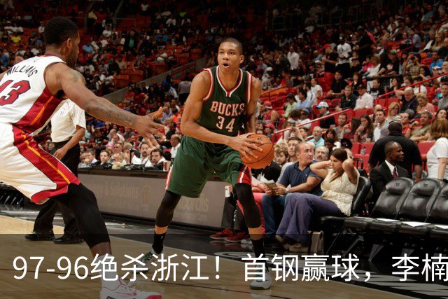 97-96绝杀浙江！首钢赢球，李楠难开心，赵睿崴脚被背出场太揪心