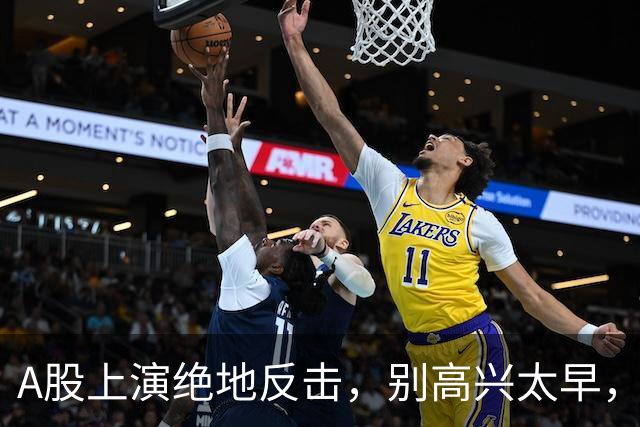 A股上演绝地反击，别高兴太早，最大利空依然悬在市场头顶
