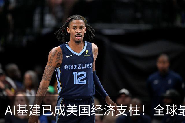 AI基建已成美国经济支柱！全球最大资管警告：数据中心禁令恐引发衰退