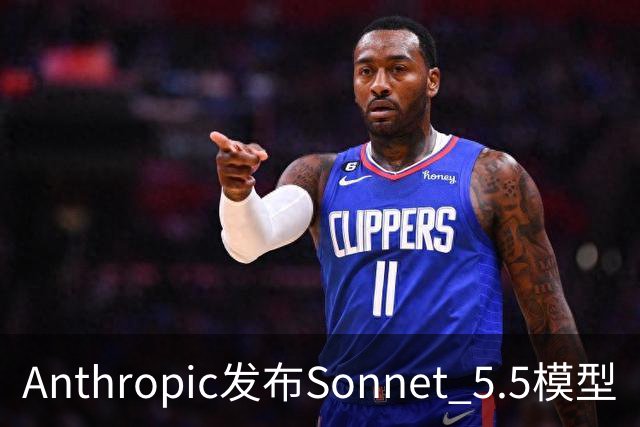 Anthropic发布Sonnet 5.5模型