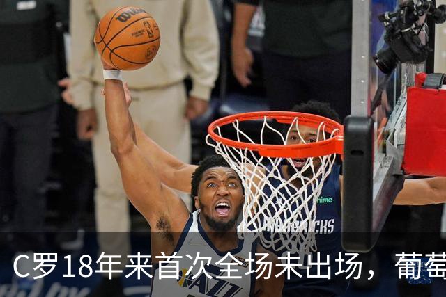 C罗18年来首次全场未出场，葡萄牙2比1挪威登顶小组