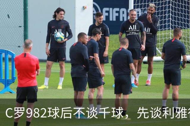 C罗982球后不谈千球，先谈利雅得胜利防守
