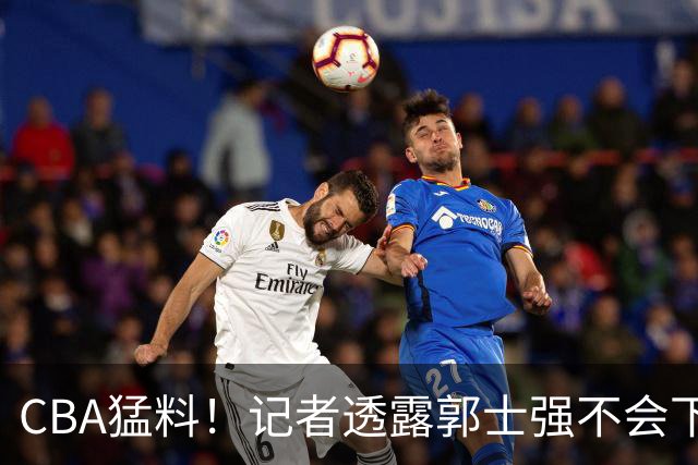 CBA猛料！记者透露郭士强不会下课，上海男篮考察麦基，萨姆纳即将和广东会合