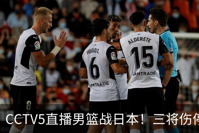 CCTV5直播男篮战日本！三将伤停胡明轩扛旗，郭士强立军令状