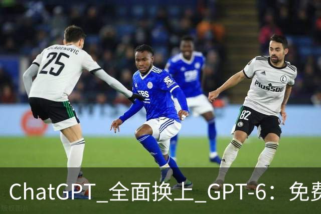ChatGPT 全面换上 GPT‑6：免费用户今天就能用，回答还能自己长出界面