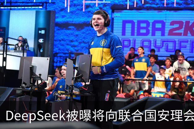 DeepSeek被曝将向联合国安理会作通报 梁文锋或不出席