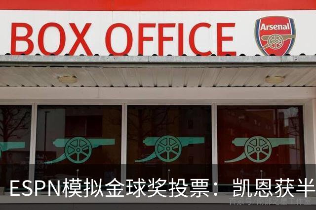 ESPN模拟金球奖投票：凯恩获半数第一选票，亚马尔仅1票
