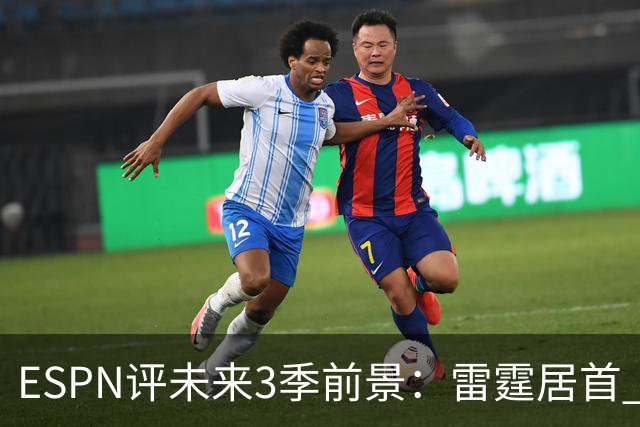 ESPN评未来3季前景：雷霆居首 马刺2 绿军3 火箭4 湖人13 勇士19