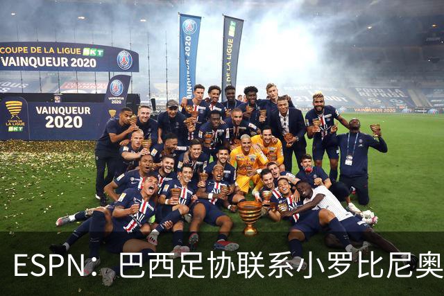 ESPN：巴西足协联系小罗比尼奥，防范他被意大利挖角