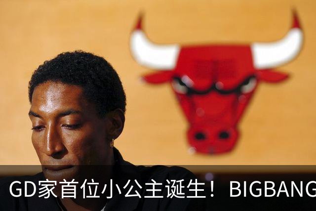 GD家首位小公主诞生！BIGBANG新加坡唱完火速返韩 亲姊平安报喜