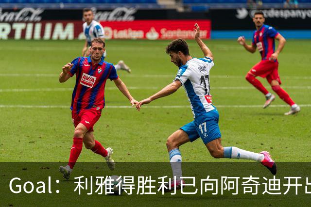 Goal：利雅得胜利已向阿奇迪开出高额续约报价，准备续约3年