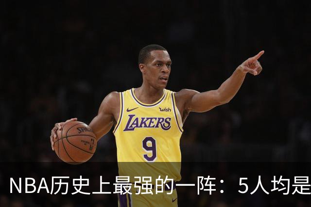 NBA历史上最强的一阵：5人均是MVP！合计拿下16冠13个FMVP