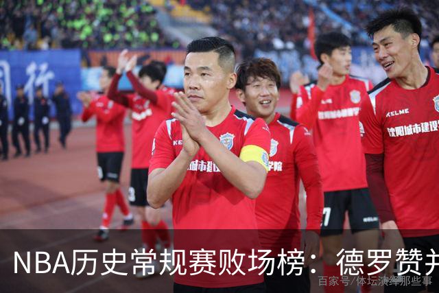 NBA历史常规赛败场榜：德罗赞并列第十 加内特第九 卡特756场最多