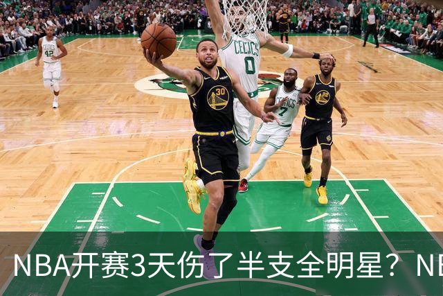 NBA开赛3天伤了半支全明星？NBA正在变成一场"幸存者游戏"