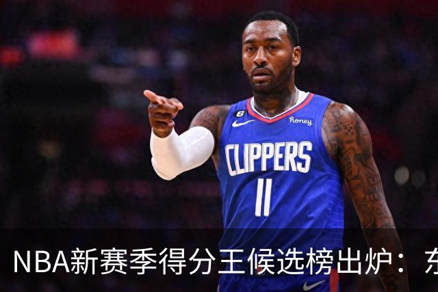 NBA新赛季得分王候选榜出炉：东契奇真能压住高效的亚历山大卫冕