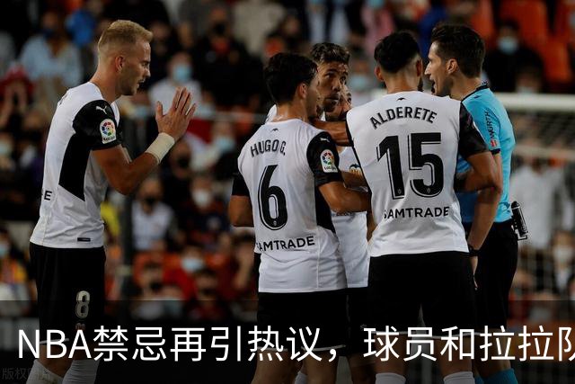 NBA禁忌再引热议，球员和拉拉队严禁私下接触，事发后只处罚女方