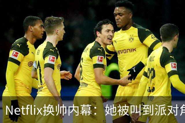 Netflix换帅内幕：她被叫到派对角落，当场得知出局