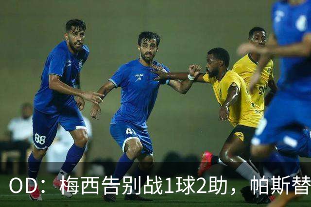 OD：梅西告别战1球2助，帕斯替补破门