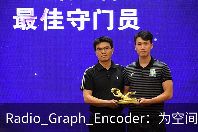 Radio Graph Encoder：为空间感知补上射频模态的端侧表示底座 | 前沿在线