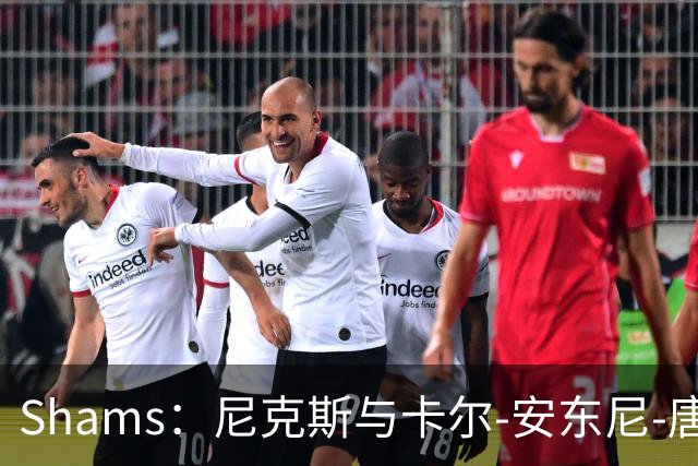 Shams：尼克斯与卡尔-安东尼-唐斯的提前续约谈判陷入停滞