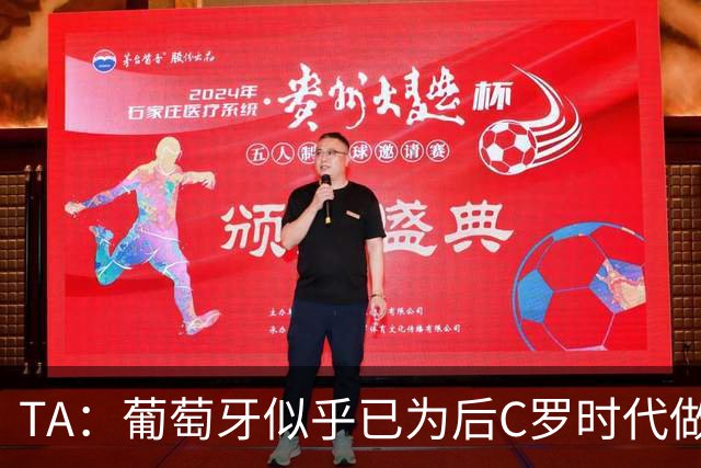 TA：葡萄牙似乎已为后C罗时代做好准备，看上去这是绝佳告别时机