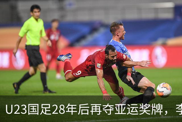U23国足28年后再夺亚运奖牌，李昊立功连扑2球，王钰栋一条龙+轰世界波