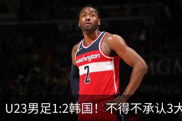 U23男足1:2韩国！不得不承认3大事实：裁判争议大，铜牌仍有戏