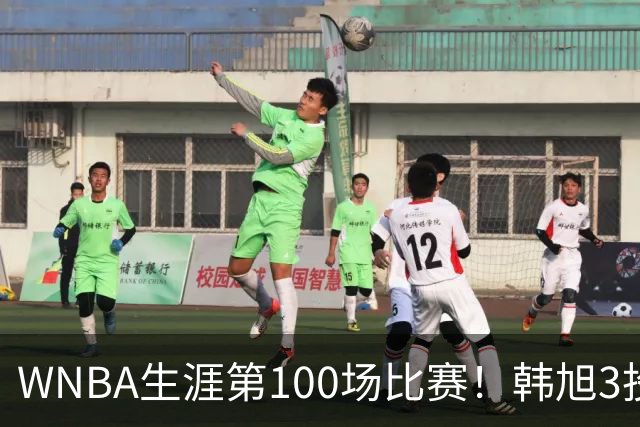 WNBA生涯第100场比赛！韩旭3投1中 得到2分2板1助