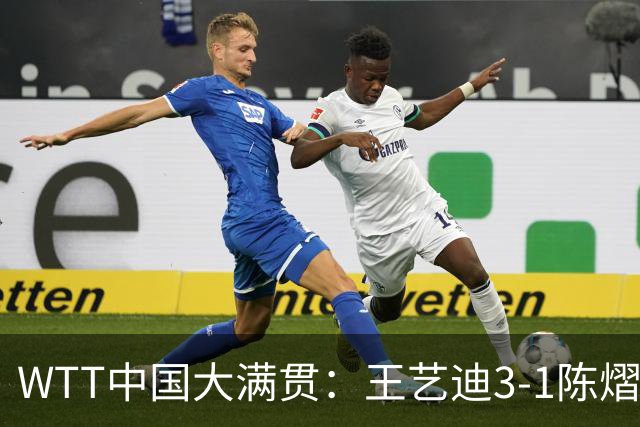 WTT中国大满贯：王艺迪3-1陈熠晋级 王曼昱/蒯曼进女双四强